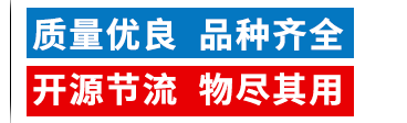 質(zhì)量?jī)?yōu)良，品種齊全，開(kāi)源節(jié)流，物盡其用
